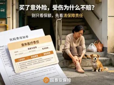 一场意外才知道，意外险这也不赔那也不赔？