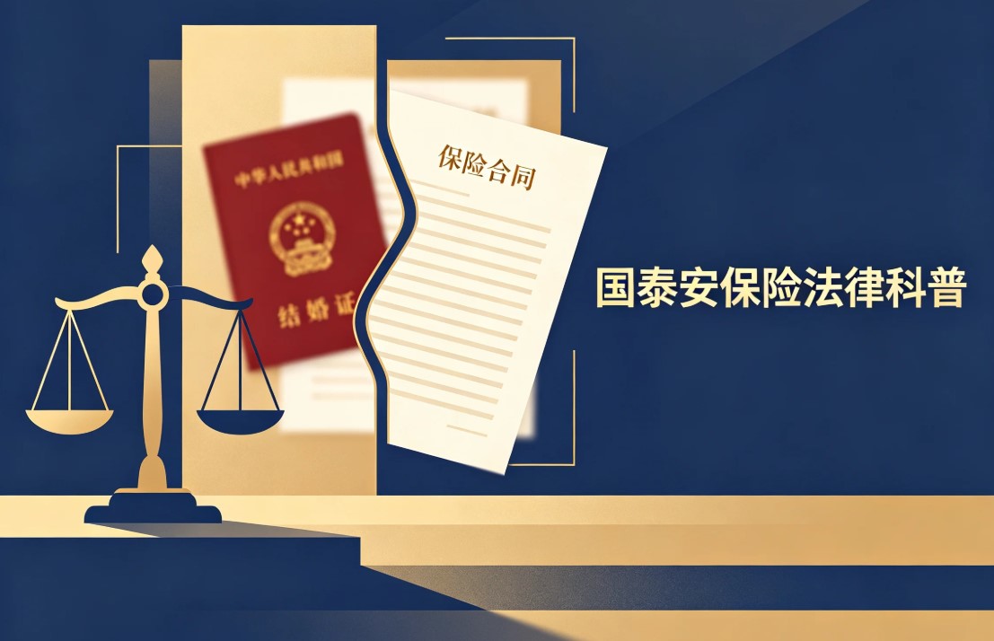 婚姻风险｜离婚时，保险算夫妻共同财产吗？——2026年民法典下的保险与婚姻(图1)